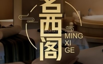 茗西阁影院式足道SPA