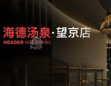 海德汤泉生活（望京店）