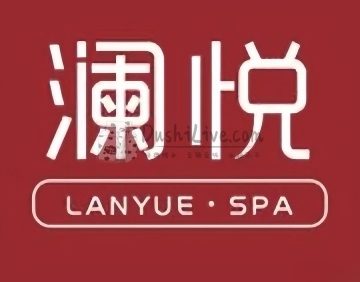 澜悦SPA