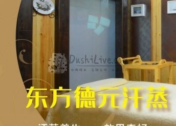 东方德元汗蒸生活馆