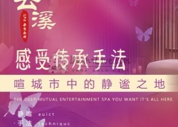 云溪SPA养生会所