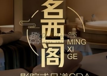 茗西阁影院式足道SPA
