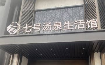七号汤泉生活馆