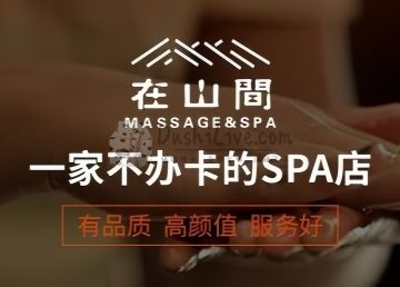 在山間·疗愈SPA