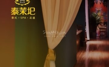 泰茉圯.泰式.足道SPA