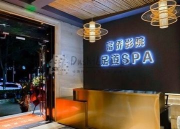 家富富侨影院足道（广渠门店）