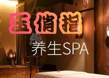 玉俏指SPA养生会所