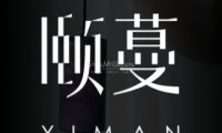 颐蔓YlMAN SPA