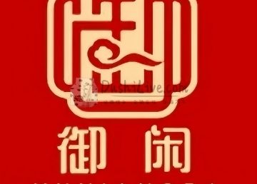 御闲SPA会所