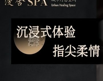 漫舍SPA.城市疗愈空间