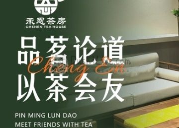 承恩茶房.商务洽谈