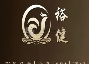 裕健足道SPA