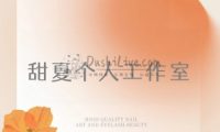 甜夏个人工作室