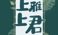 上上雅君