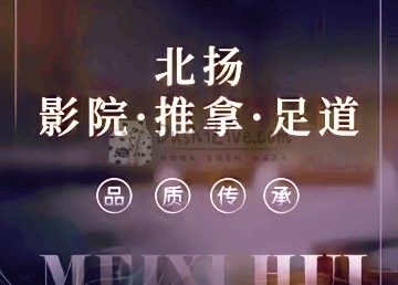 北扬影院·推拿·足道