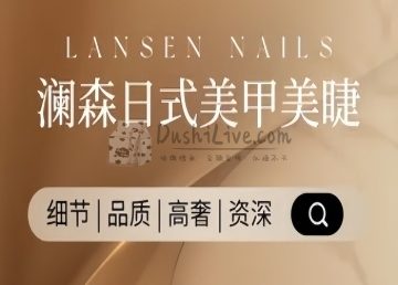 澜森日式美甲美睫半永久