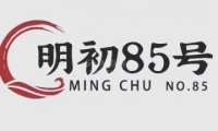 明初85号推拿