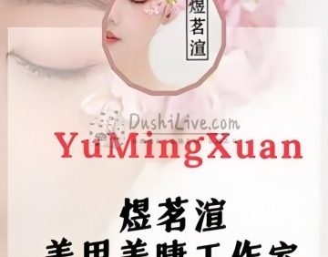 煜茗渲美甲美睫工作室