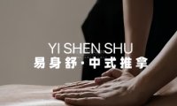 易身舒.中式推拿Chinese Massage
