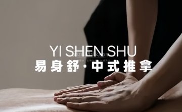 易身舒.中式推拿Chinese Massage