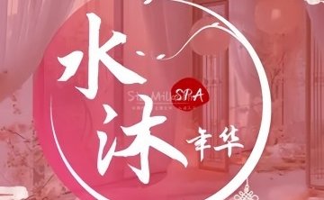 水沐年华·养生SPA