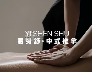 易身舒.中式推拿Chinese Massage