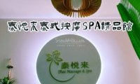 泰悦来泰式按摩SPA
