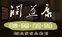 润益康推拿.理疗（五道口店）