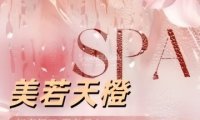 美若天橙SPA
