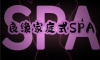 良缘家庭式SPA