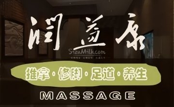 润益康推拿.理疗（五道口店）