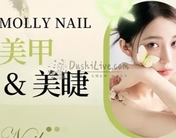 Molly nail健康美甲美睫原创定制店