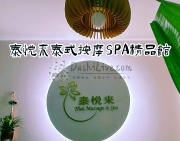 泰悦来泰式按摩SPA