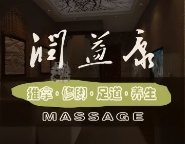 润益康推拿.理疗（五道口店）