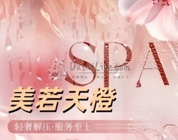美若天橙SPA