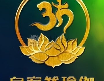 自安然瑜伽普拉提