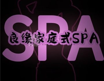 良缘家庭式SPA