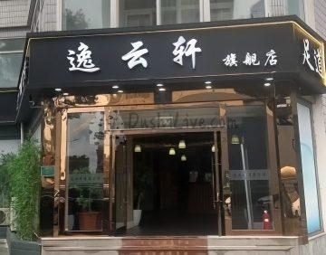逸云轩足道养生会馆（大成路店）