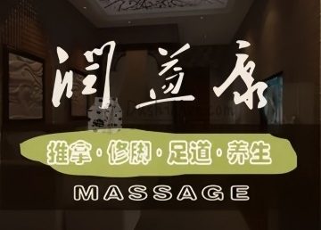 润益康推拿.理疗（五道口店）