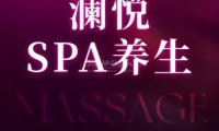 澜悦.疗愈SPA.轻养