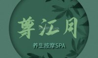 尊江月养生按摩SPA