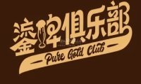 鎏啤俱乐部PURE GOLD CLUB