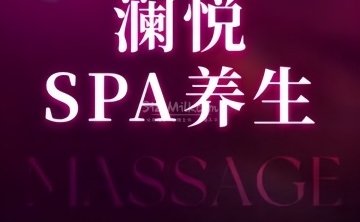 澜悦.疗愈SPA.轻养