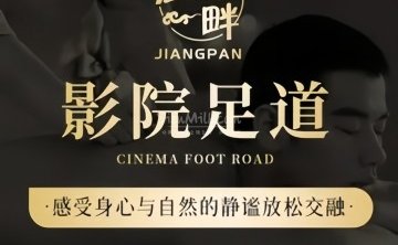 江畔. SPA影院足道