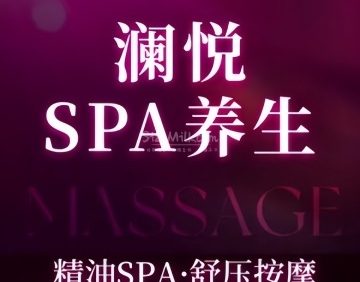 澜悦.疗愈SPA.轻养