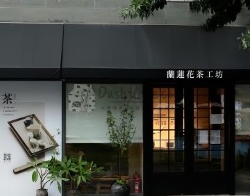 兰莲花茶工坊（中粮祥云小镇店）