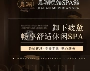 嘉澜·经络spa馆