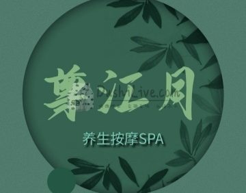 尊江月养生按摩SPA