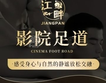江畔. SPA影院足道