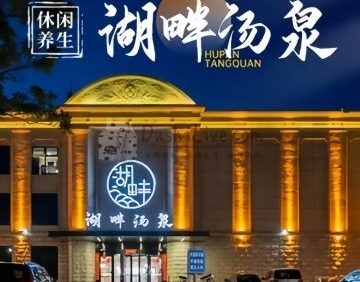 湖畔汤泉休闲汗蒸会馆